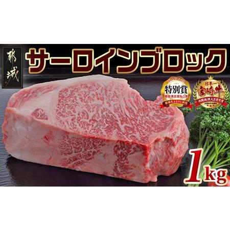 ふるさと納税 宮崎牛サーロインブロック1kg_AG-2502_(都城市) サーロインブロック肉 1キ...