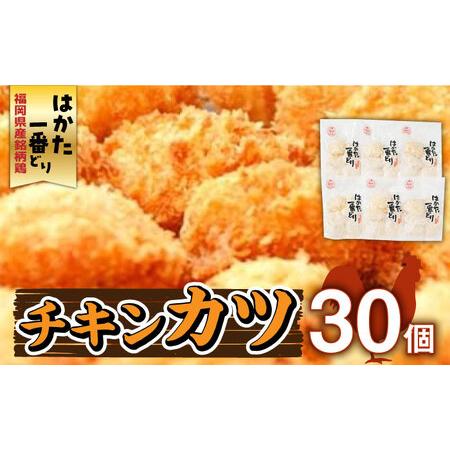 ふるさと納税 福岡県産銘柄鶏「はかた一番どり」 チキンカツ(30個入り)《築上町》【株式会社ゼロプラ...