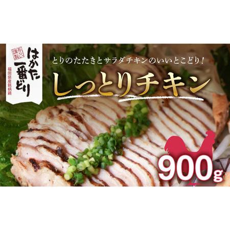 ふるさと納税 福岡県産銘柄鶏「はかた一番どり」しっとりチキン 900g(180g×5袋)《築上町》【...