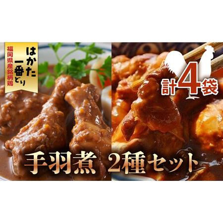 ふるさと納税 福岡県産銘柄鶏「はかた一番どり」手羽煮 2種類セット(合計4袋)《築上町》【株式会社ゼ...