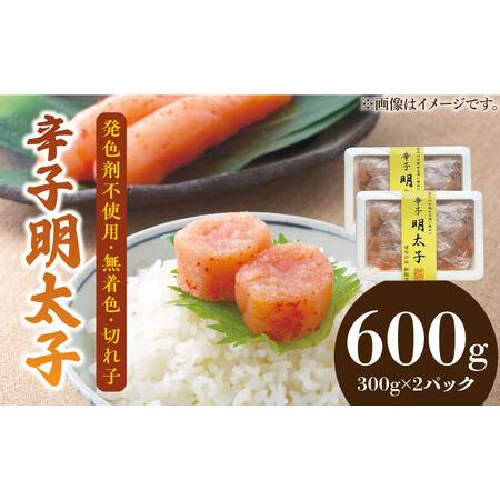 ふるさと納税 博多名物 辛子明太子【発色剤不使用】【無着色】切れ子 300g×2パック 《築上町》【...