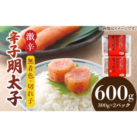 ふるさと納税 博多名物 辛子明太子【激辛】【無着色】切れ子 300g×2パック《築上町》【株式会社ゼ...