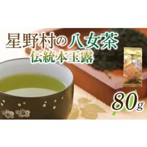 ふるさと納税 【新茶】八女茶 奥八女・星野村の伝統本玉露 80g《築上町》【株式会社ゼロプラス】[ABDD052] おすすめお茶 こだわりお茶 自宅用お.. 福岡県築上町