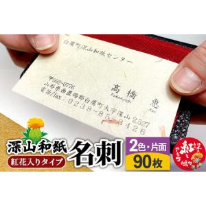 ふるさと納税 深山和紙 名刺【紅花入りタイプ】2色・片面印刷（1セット90枚） 山形県白鷹町