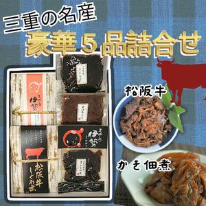 ふるさと納税 三重の名産“豪華５品佃煮詰合せ”【1-413】 三重県松阪市