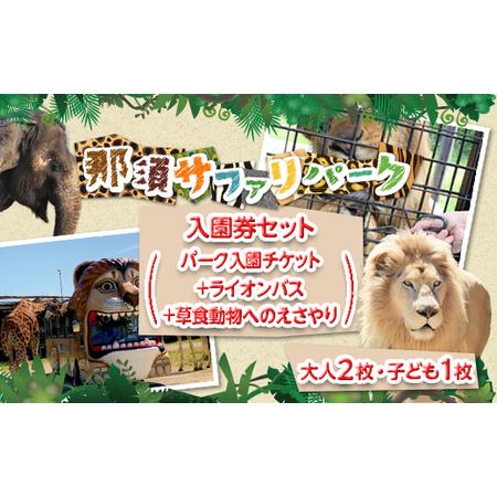 ふるさと納税 那須サファリパーク入園券セット 大人2名 子ども1名（入園＋ライオンバス＋エサやり）モ...