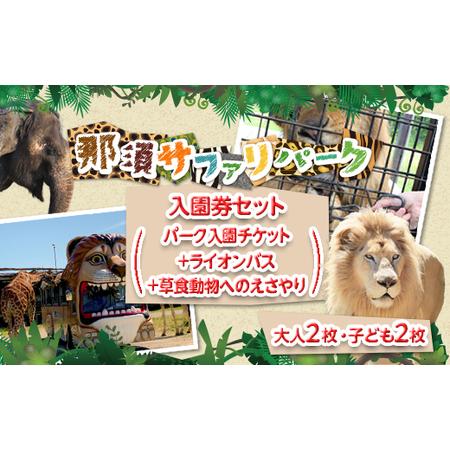 ふるさと納税 那須サファリパーク入園券セット 大人2名 子ども2名（入園＋ライオンバス＋エサやり）モ...