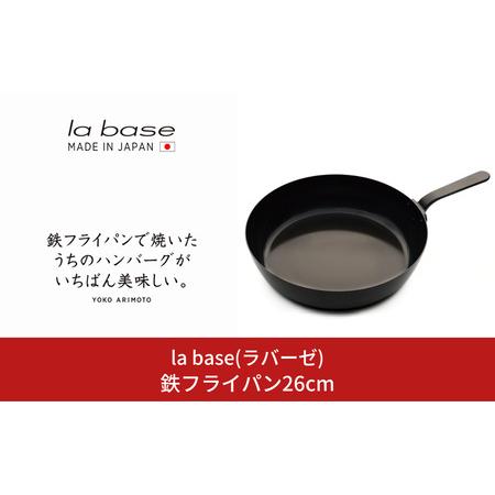 ふるさと納税 la base(ラバーゼ) 鉄フライパン26cm キッチン用品 燕三条製 新生活 一人...