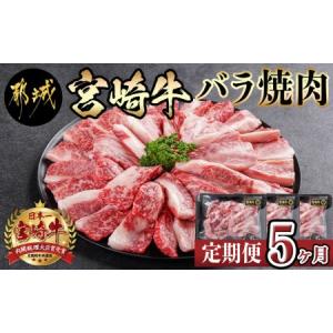 ふるさと納税 宮崎牛バラ焼肉の定期便（5ヶ月）_T60（5）-8402_(都城市) A4ランク 牛バラ肉 500g×3パック(計1.5kg)を5ヶ月間毎月お届け 黒.. 宮崎県都城市