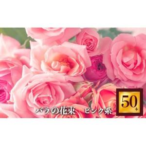 ふるさと納税 バラ の 花束 （ 50本 ） ピンク 系 濃淡 | バラ 花束 奈良県 平群町 奈良県平群町