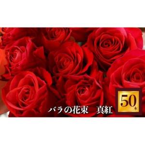 ふるさと納税 バラ の 花束 （ 50本 ） 赤 | バラ 花束 奈良県 平群町 奈良県平群町