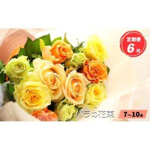 ふるさと納税 【 定期便 6回 】バラ の 花束 （ 7〜10本 ） ブーケ サイズ（ 30cm 程度） | バラ 花束 奈良県 平群町 奈良県平群町