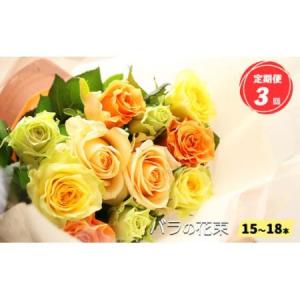 ふるさと納税 【 定期便 3回 バラ の 花束 （ 15〜18本 ） ブーケ サイズ（ 30cm 程度） | バラ 花束 奈良県 平群町 奈良県平群町