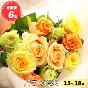 ふるさと納税 【 定期便 6回 】 バラ の 花束 （ 15〜18本 ） ブーケ サイズ（ 30cm 程度） | バラ 花束 奈良県 平群町 奈良県平群町
