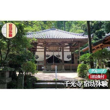 ふるさと納税 お寺に泊まってみませんか？「千光寺」宿坊体験(グループ用) 奈良県平群町