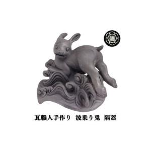 ふるさと納税 瓦職人手作り！「波乗り兎(うさぎ)」の隅蓋　※受注生産 | 瓦 兎 隅蓋 受注生産 奈良県 平群町 奈良県平群町