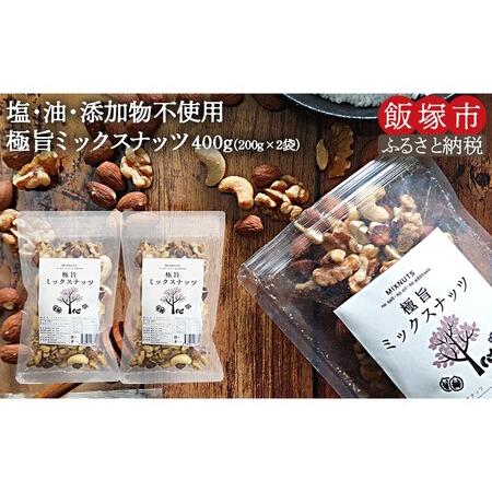 ふるさと納税 ＼ポスト投函／ミックスナッツ400g (200g×2) ゆうパケットでお届け！ ナッツ...