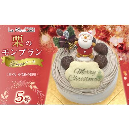 ふるさと納税 【先行予約】栗のモンブラン クリスマスケーキ 【卵・乳・小麦粉不使用】 5号（15cm...