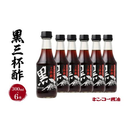 ふるさと納税 【 キンコー醤油 】黒三杯酢（300ml）6本入りセット　K055-011 調味料 酢...