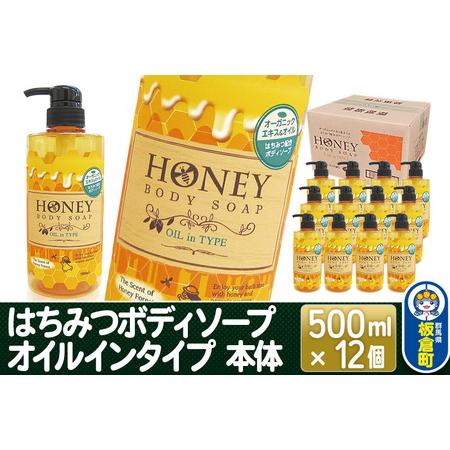 ふるさと納税 はちみつボディソープ オイルインタイプ 本体 500ml×12個【1ケース】 群馬県板...