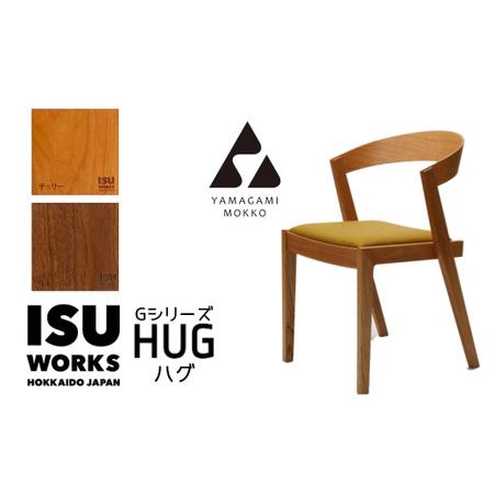 ふるさと納税 山上木工　イス　「ISU−WORKS　Gシリーズ（HUG）」チェリー・ウォールナット/...