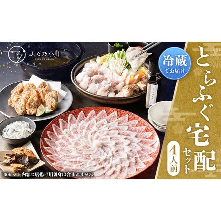 ふるさと納税 ＜ R8年熊本地震復興支援 ＞【指定日必須】とらふぐ宅配セット 熊本県熊本市