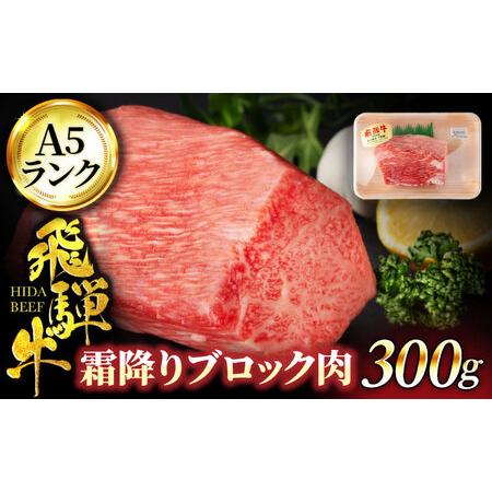 ふるさと納税 【お中元対象】＜A5ランク＞飛騨牛霜降りブロック肉 300g【有限会社マルゴー】土岐市...