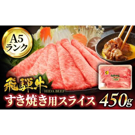 ふるさと納税 ＜A5ランク＞飛騨牛すき焼き用スライス 450g【有限会社マルゴー】土岐市 岐阜産 肉...