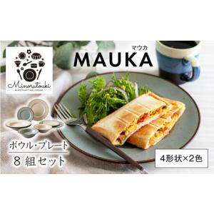 ふるさと納税 【美濃焼】MAUKA(マウカ) プレート・ボウル 8組セット（4形状×2色）【みのる陶器】食器 皿 お皿 ランチ プレート 美濃焼 セッ.. 岐阜県土岐市