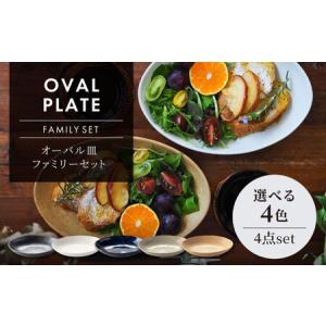 ふるさと納税 【美濃焼】オーバル皿 ファミリーセット 選べる4色【ヤマ吾陶器】食器 楕円皿 プレート パスタ皿 カレー皿 メインディッシュ ラン.. 岐阜県土岐市