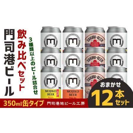 ふるさと納税 門司港ビール 350ml×12缶 飲み比べ セット 3種以上 計4.2L クラフトビー...