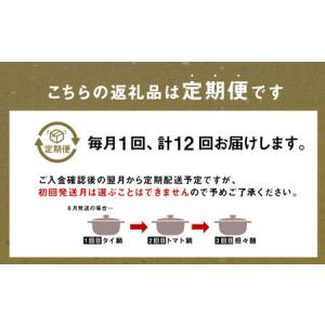 ふるさと納税 【12か月定期便】毎月味が変わる...の詳細画像1