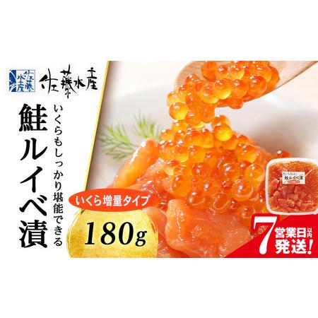 ふるさと納税 ＜佐藤水産＞ 鮭ルイベ漬 (いくら小分けタイプ) 180g サケ シャケ 海鮮 魚 北...