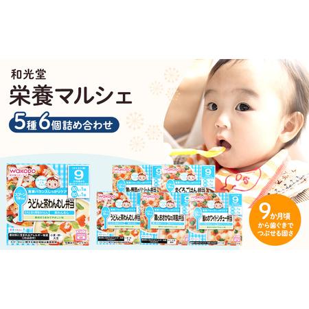 ふるさと納税 和光堂 栄養マルシェ 5種6個 詰合せ（9か月頃〜） WAKODO ベビー フード レ...