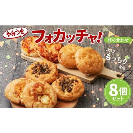 ふるさと納税 やみつき フォカッチャ！ 100g×8個 おまかせ セット 北海道小樽市