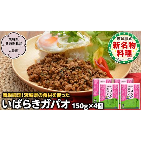 ふるさと納税 茨城ガパオ 4個 【茨城県共通返礼品／大洗町】 ガパオライス 混ぜごはんの素 つくば鶏...