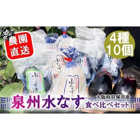 ふるさと納税 北野農園　泉州水なす４種１０個セット 大阪府貝塚市