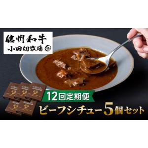 ふるさと納税 【12回定期便】小田切牧場 信州和牛ビーフシチュー5個セット|長野県 東御市 信州 牛肉 信州プレミアム牛 和牛 ビーフシチュー レト.. 長野県東御市