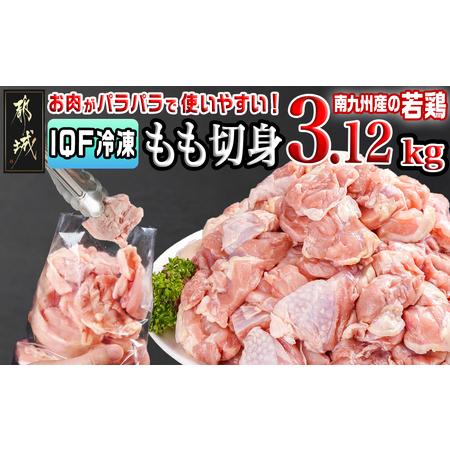 ふるさと納税 カット済み!南九州産若鶏肉もも切身(IQF)3.12kg_12-L601_(都城市) ...