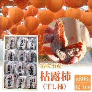 ふるさと納税 笛吹市産　枯露柿（干し柿）約800ｇ（12〜16個） 205-010-26y 山梨県笛吹市