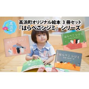 ふるさと納税 高浜町オリジナル絵本『はらぺこシジミ』シリーズ 福井県高浜町