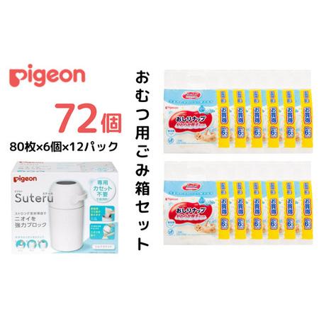 ふるさと納税 ピジョン カートリッジ不要 おむつ用ごみ箱 ステール（シルクホワイト）１台・おしりナッ...