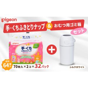 ふるさと納税 ウェットティッシュ 出産祝い ピジョン 手くちふきとりナップ (70枚入×2個) 32パックセット おむつ用ごみ箱ステール付き .. 茨城県常陸太田市