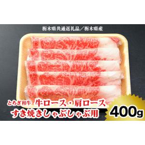 ふるさと納税 [栃木県共通返礼品／栃木県産]【とちぎ和牛】牛ロース・肩ロース すき焼きしゃぶしゃぶ用400g｜数量限定 和牛 牛肉 国産牛 国産 ブ.. 栃木県矢板市