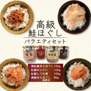 ふるさと納税 高級鮭ほぐし【バラエティセット】4種類 鮭 セット 食べ比べ 鮭しぐれ煮 明太子 ご飯...