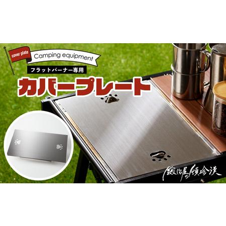 ふるさと納税 鍛冶屋の頓珍漢 スノーピーク フラットバーナー専用 蓋 カバープレート IGT アウト...