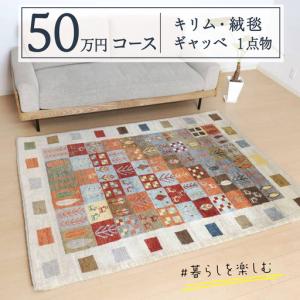 ふるさと納税 【50万円コース】キリム・絨毯・ギャッベ　豊富なカタログから自由に選べる！【各 限定1点 】 茨城県つくばみらい市