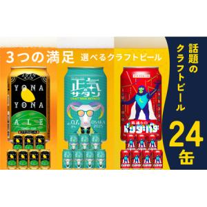 ふるさと納税 ビール 飲み比べ 3種 24本セット よなよなエールとクラフトビール 350ml 缶 組み合わせ 微アル【よなよなエール 裏通りのドンダ.. 大阪府泉佐野市｜furunavi