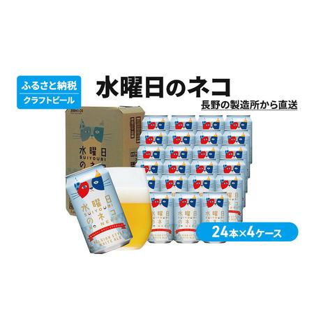 ふるさと納税 水曜日のネコ（96缶）クラフトビール 4ケース 長野県軽井沢町