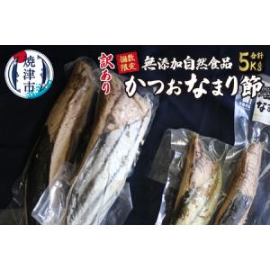 ふるさと納税 a30-273　訳あり 鰹（かつお）なまり節 5...